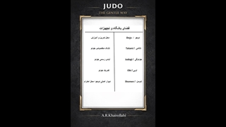 آموزش اصطلاحات پایه در جودو | الفبای تاتامی