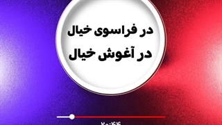 فراسوی خیال و در آغوش شب