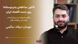 14050213: تصویر واقعبینانه از خسارات به زیرساختها!