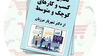 جزوه تحلیل محیط کسب و کارهای کوچک و متوسط | دکتر شهریار مرزبان