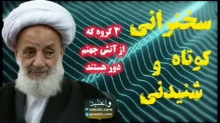 3 گروه که از آتش جهنم دور هستند . سخنرانی کوتاه و شنیدنی آیت الله مجتهدی تهرانی