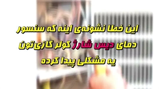 خطای F4 کولر گازی چیست و چگونه رفع می‌شود؟