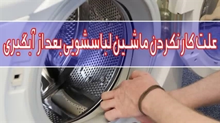 علت کار نکردن لباسشویی پارس
