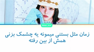 لیریک فارسی ice cream از یونا (yuna) + کد رنگی
