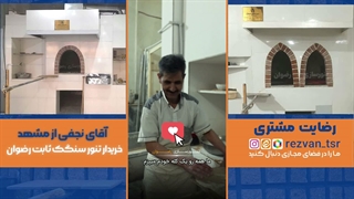 چطور این تنور سنگک ثابت رضوان کار نانوا رو نصفِ زمان کرد؟ | تجربه واقعی شاطر
