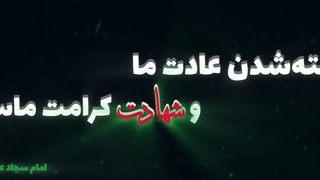 متن‌نوشته ویدیویی حدیث کشته‌شدن عادت ما، و شهادت کرامت ماست...