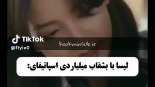 فرق کوکی و لیسا(کپشن)
