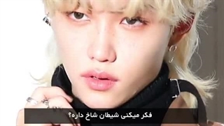 این آهنگ با صدای فلیکس:))))))))))))) ( بعد این همه مدت چرااا صداششش برام عادی نمیشهههه)