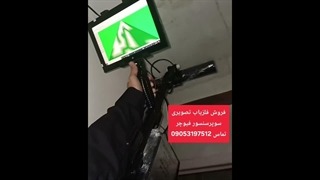 فروش فلزیاب تصویری فیوچر‌ : 09053197512