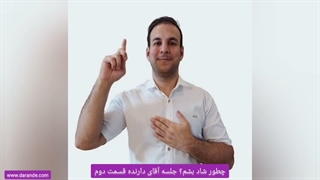 چطور شاد بشم؟ چطور به شادی برسم؟ چطور خوشحال شوم؟ چطور میتوانم همیشه شاد باشم؟ چطور سرحال باشم؟