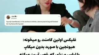 فیلیکس و هیونجین 