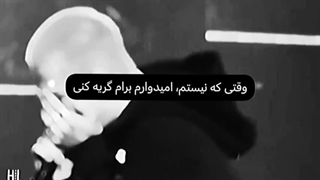 -وقتی نیستم امیدوارم گریه کنی...