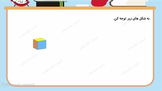 "فصل ششم ریاضی پایه پنجم ، مفهوم حجم"