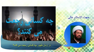 در زمان ظهور چه کسانی رجعت می کنند؟