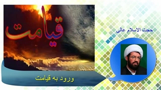 ورود به قیامت-پناه بر خدا پناه بر خدا