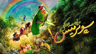 فیلم سوپرمیس و نجات جنگل با زیرنویس فارسی / Super Miss Saves the Jungle 2026