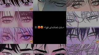 کلیپ مانهوا ~چشاشون^^.