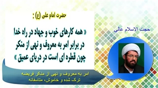 امر به معروف و نهی از منکر فریضه ترک شده و خاموش