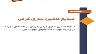 معرفی صنایع ماشین سازی کرمی : مشاوره راه اندازی انواع خط تولید زود بازده #کارآفرینی #زودبازده #سرمایهگذاری