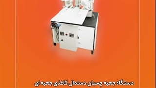 دستگاه جعبه چسبان دستمال کاغذی جعبه ای
