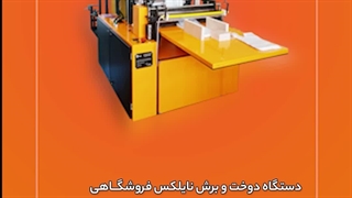 دستگاه دوخت و برش نایلکس فروشگــاهی