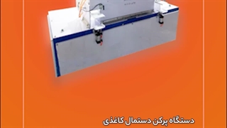 دستگاه پرکن دستمال کاغذی