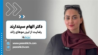 نظرات مردم در مورد لیزر موهای زائد در کلینیک دکتر الهام سپندارند - پزشک 24