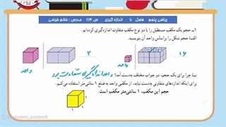 "صفحه ۱۱۴ کتاب ریاضی پایه پنجم ، حجم"