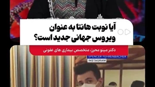 کلیپ هانتاویروس و هشدار پزشکان!