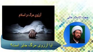 آیا آرزوی مرگ جایز است؟