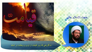 ده گروهی که روز قیامت از ترس و وحشت در امانند