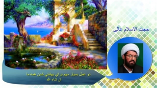 دو عمل بسیار مهم برای بهشتی شدن همه ما ( ان شاء الله)