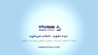 همراه وکلا