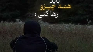 باید همه چیزو رها کنی