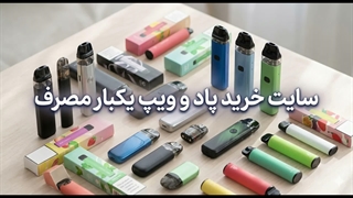 سایت خرید پاد و ویپ یکبار مصرف