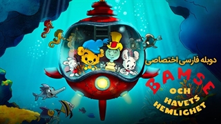 انیمیشن بامزی و راز دریا با دوبله فارسی / 2025 Bamse och havets hemlighet