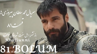 سریال ترکی محمد سلطان پیروزی ها قسمت 81 زیرنویس فارسی Mehmed فصل سوم