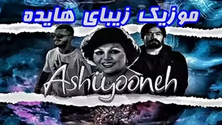 موزیک زیبای آشیونه از زنده یاد هایده دشستانی
