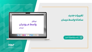 تغییرات جدید سامانه واسط درسان