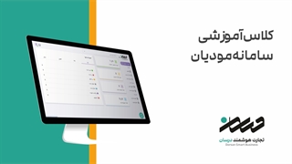 کلاس آموزشی سامانه مودیان