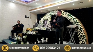 اجرای مراسم ترحیم و ختم توسط گروه موسیقی صبوح 09120983121
