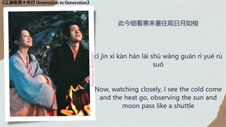 موزیک سریال چینی نسل به نسل 赴 (Bound For) - 刘雨潼 (Liu Yutong)《江湖夜雨十年灯 Generation to Generation》Chi/Eng/Pinyin lyrics