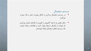ارتباطات در شبکه و مفاهیم انتقال دیجیتال