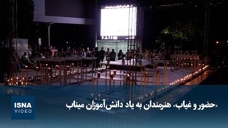 «حضور و غیاب» هنرمندان به یاد دانش‌آموزان میناب