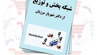 جزوه‌ شبکه های پخش و توزیع | دکتر شهریار مرزبان