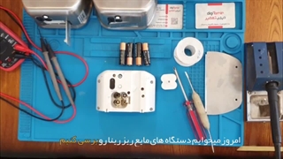 تعمیر مایع ریز هوشمند