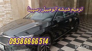 ترمیم شیشه ، 09386666514