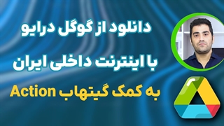 دانلود فایل ها از گوگل درایو در اینترنت ملی با استفاده از گیتهاب اکشن