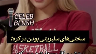 حرف غمگین رزی که چند وقت پیش توی یکی از مصاحبه هاش زد بچممم