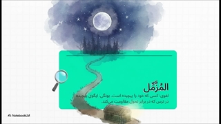 سوره المزمل